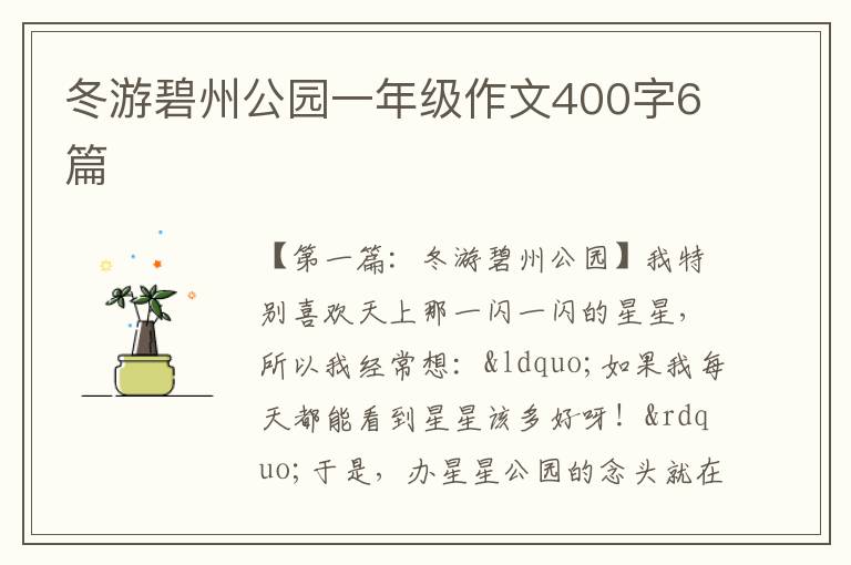 冬游碧州公园一年级作文400字6篇