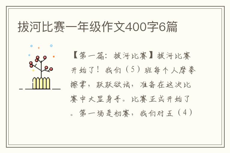 拔河比赛一年级作文400字6篇