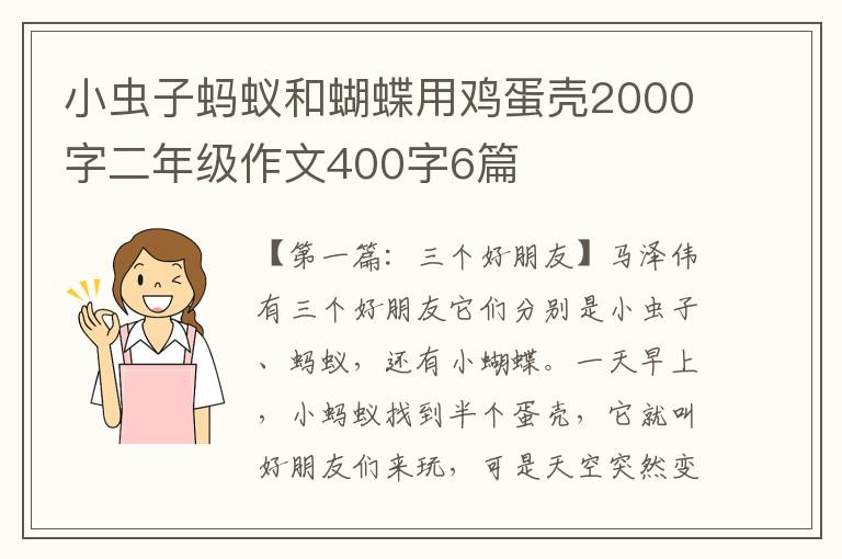 小虫子蚂蚁和蝴蝶用鸡蛋壳2000字二年级作文400字6篇