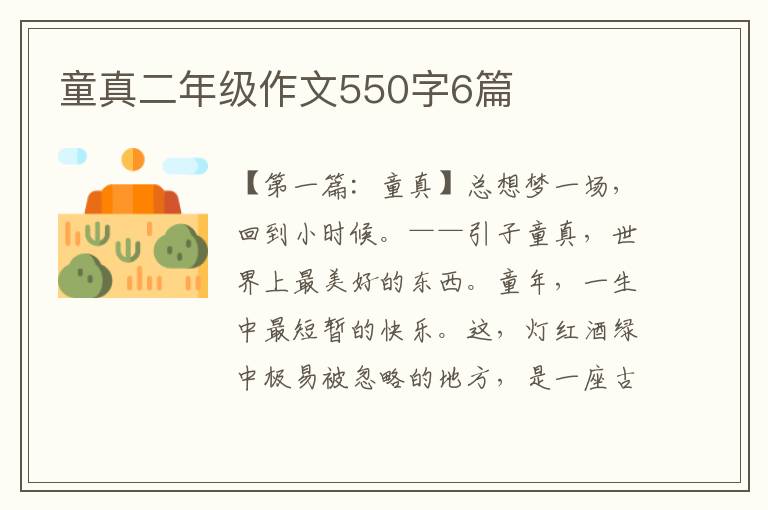 童真二年级作文550字6篇