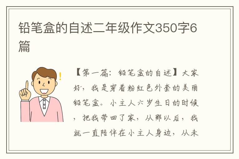 铅笔盒的自述二年级作文350字6篇