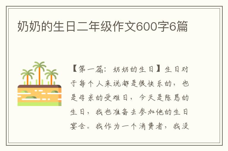 奶奶的生日二年级作文600字6篇