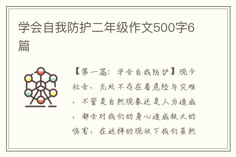 学会自我防护二年级作文500字6篇