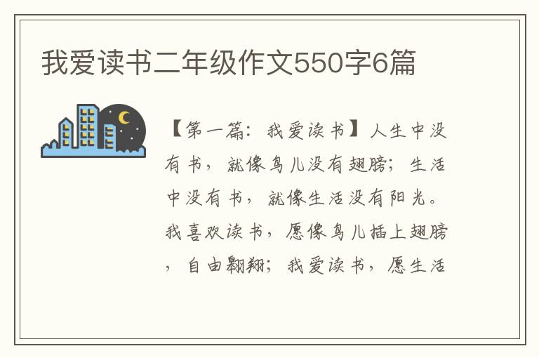 我爱读书二年级作文550字6篇