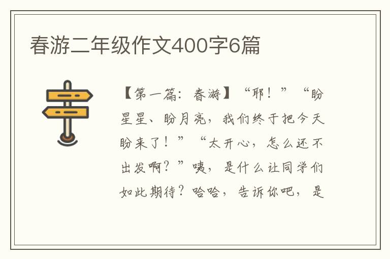 春游二年级作文400字6篇