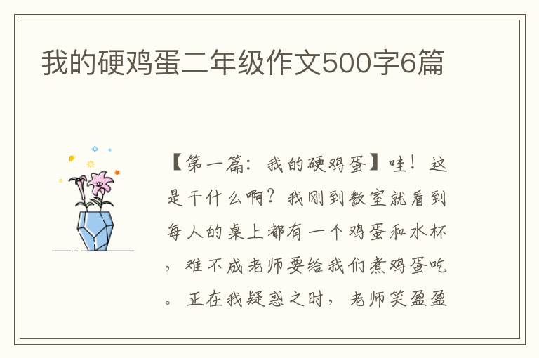 我的硬鸡蛋二年级作文500字6篇