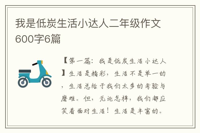 我是低炭生活小达人二年级作文600字6篇