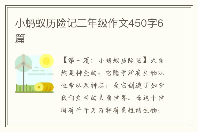 小蚂蚁历险记二年级作文450字6篇