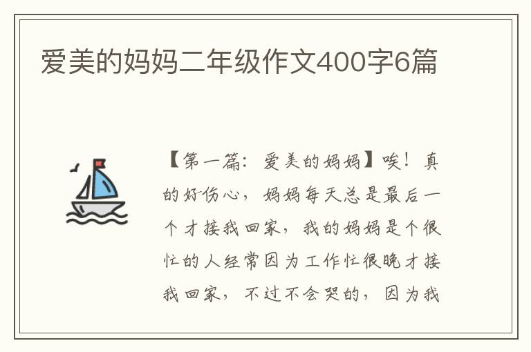 爱美的妈妈二年级作文400字6篇