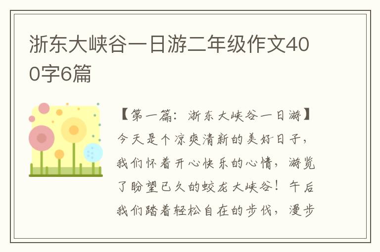 浙东大峡谷一日游二年级作文400字6篇