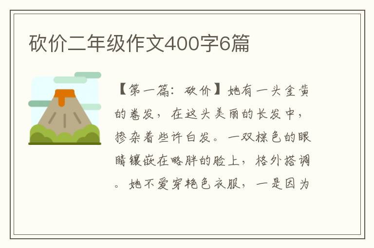 砍价二年级作文400字6篇