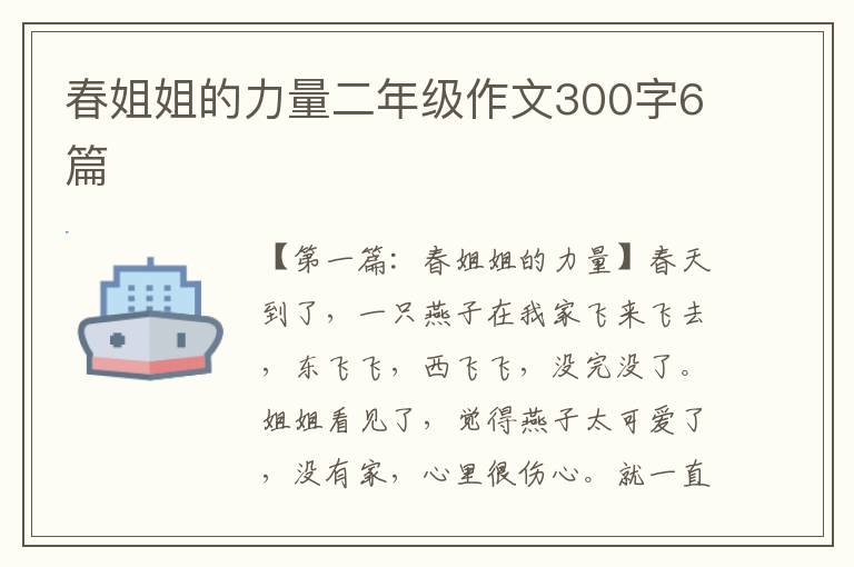 春姐姐的力量二年级作文300字6篇