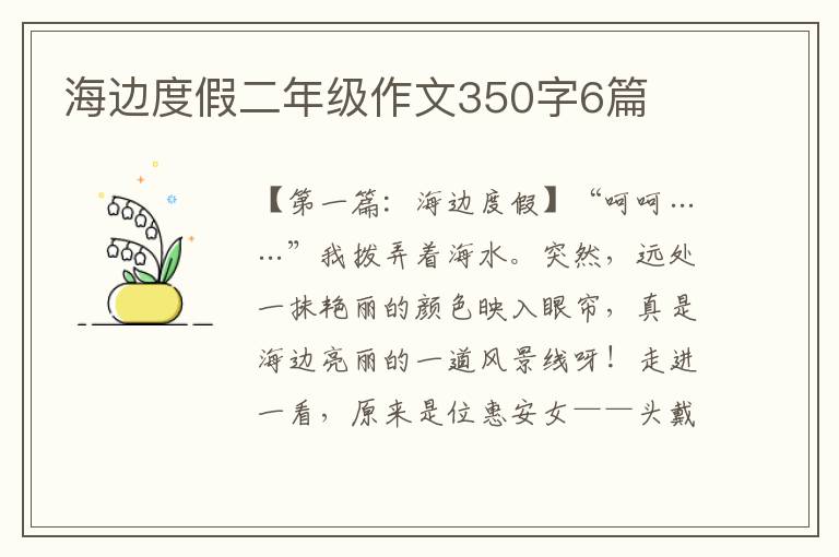 海边度假二年级作文350字6篇