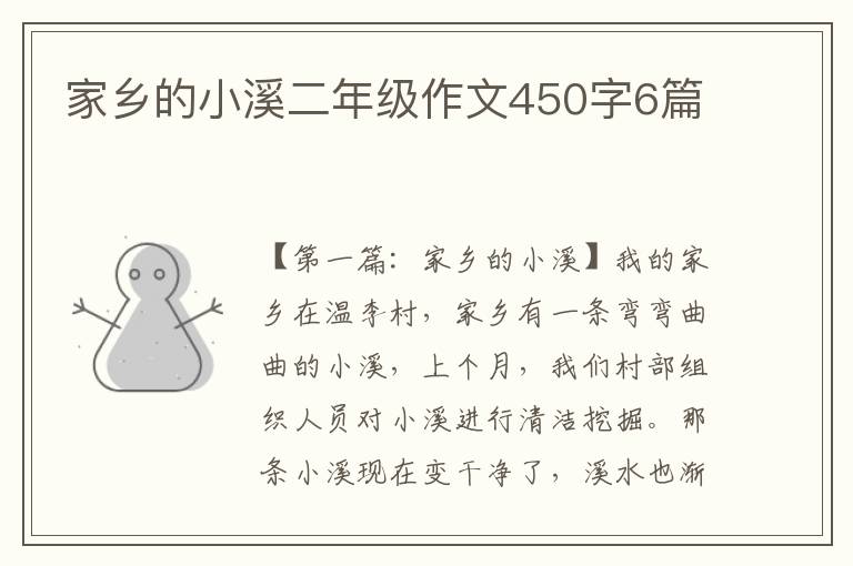 家乡的小溪二年级作文450字6篇