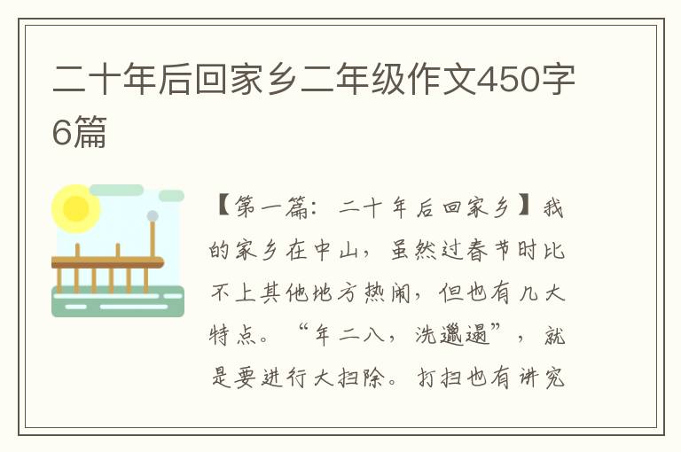 二十年后回家乡二年级作文450字6篇