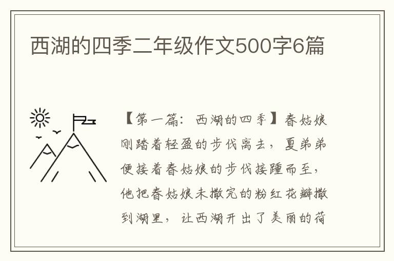 西湖的四季二年级作文500字6篇