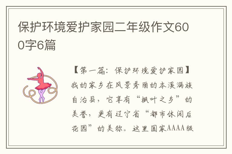 保护环境爱护家园二年级作文600字6篇