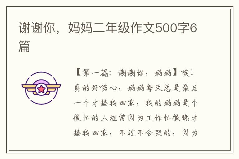 谢谢你，妈妈二年级作文500字6篇