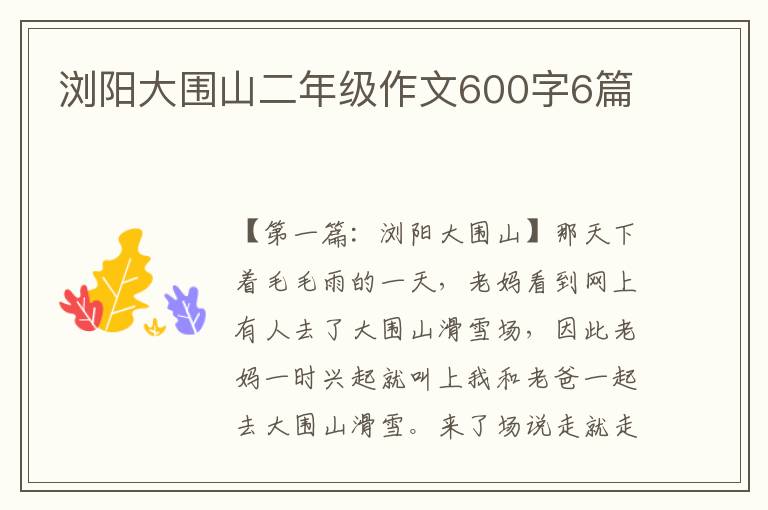 浏阳大围山二年级作文600字6篇