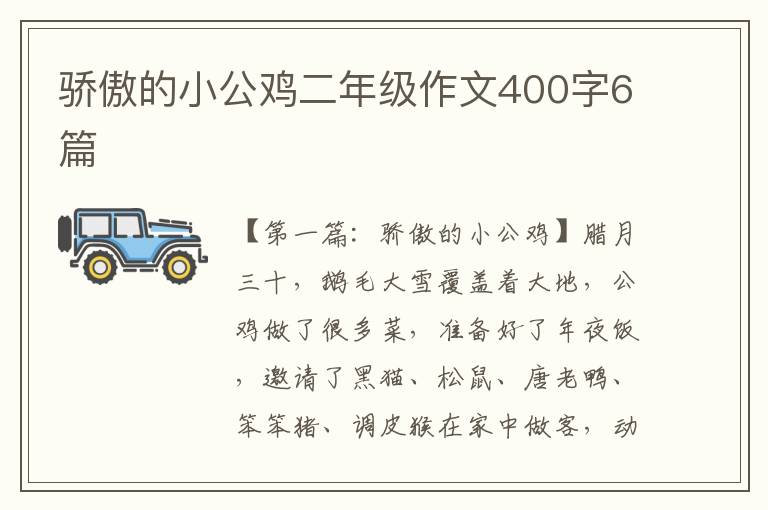 骄傲的小公鸡二年级作文400字6篇