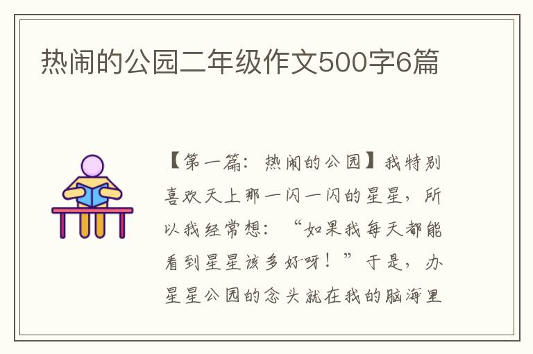 热闹的公园二年级作文500字6篇