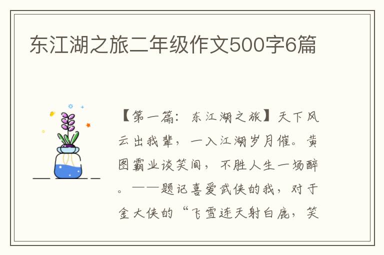 东江湖之旅二年级作文500字6篇