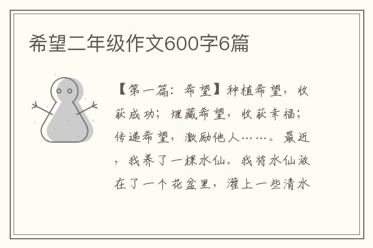 希望二年级作文600字6篇