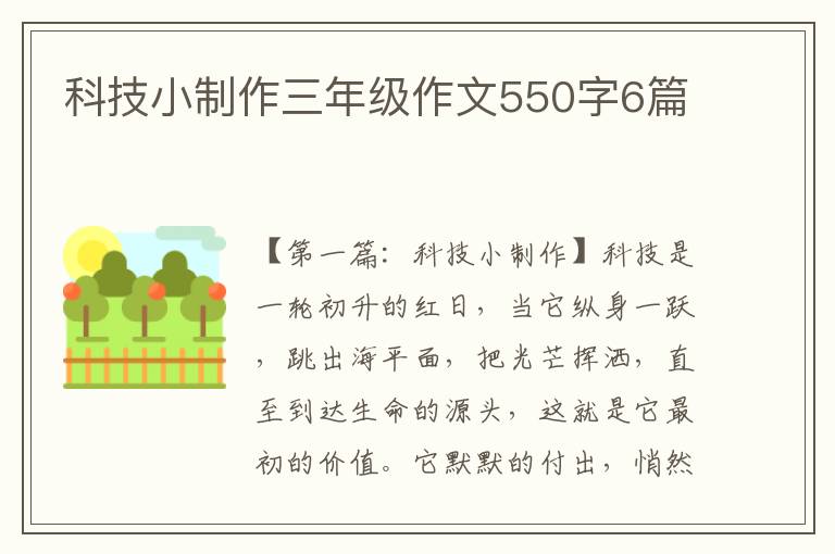 科技小制作三年级作文550字6篇