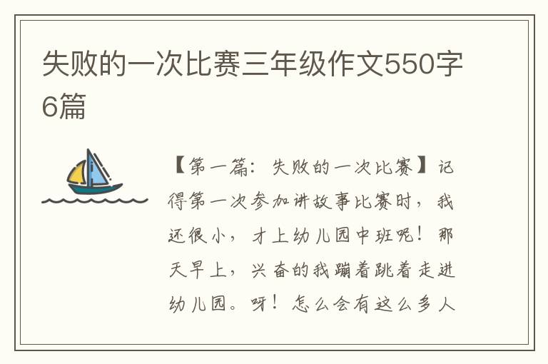 失败的一次比赛三年级作文550字6篇