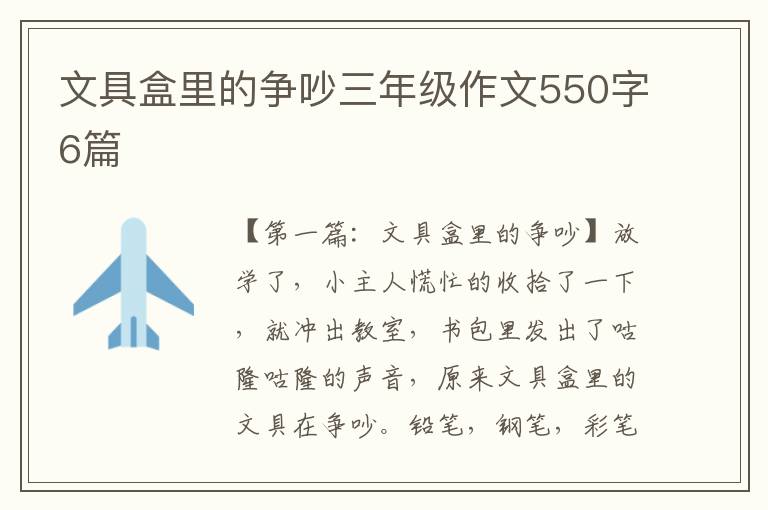 文具盒里的争吵三年级作文550字6篇