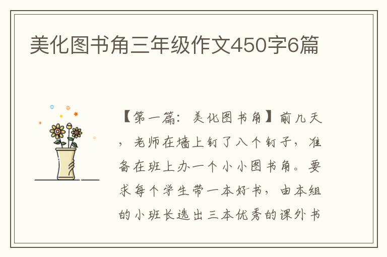 美化图书角三年级作文450字6篇