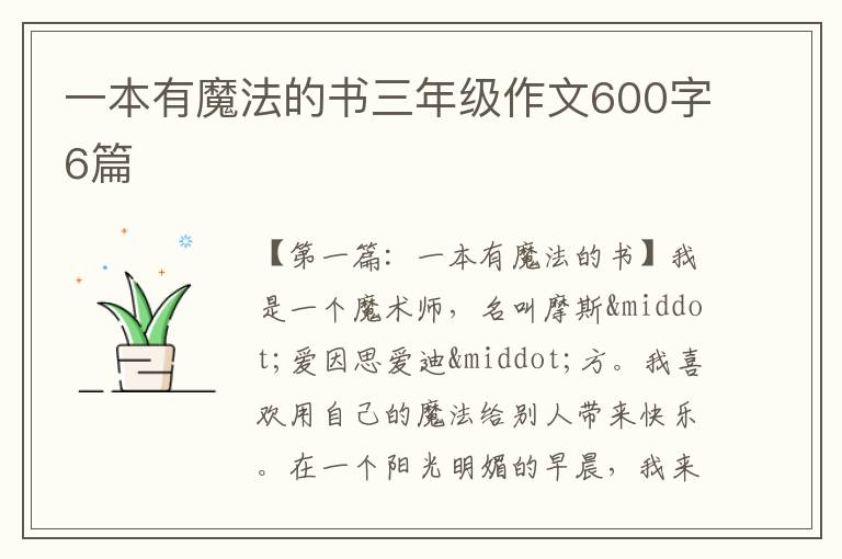 一本有魔法的书三年级作文600字6篇