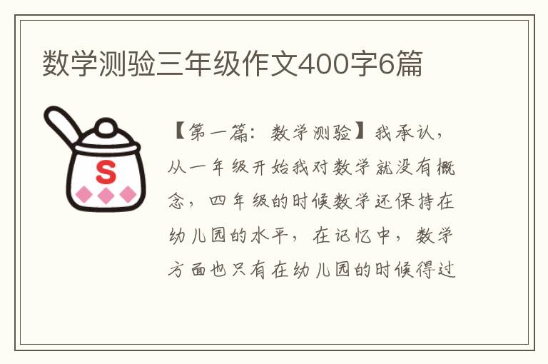 数学测验三年级作文400字6篇