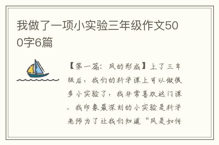 我做了一项小实验三年级作文500字6篇