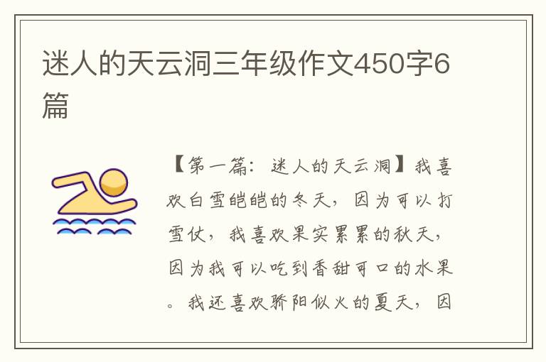 迷人的天云洞三年级作文450字6篇