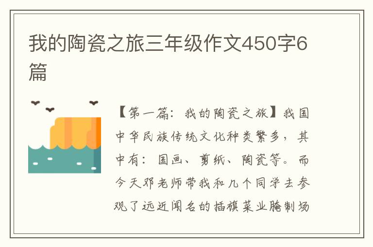 我的陶瓷之旅三年级作文450字6篇