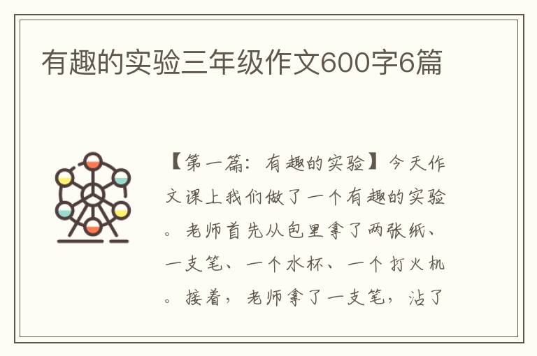 有趣的实验三年级作文600字6篇