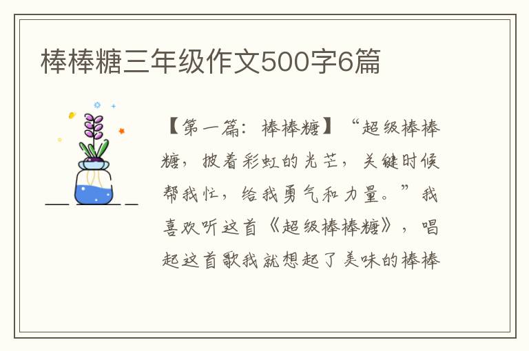 棒棒糖三年级作文500字6篇