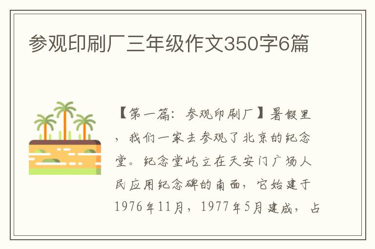 参观印刷厂三年级作文350字6篇