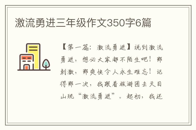 激流勇进三年级作文350字6篇