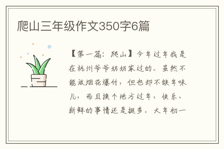 爬山三年级作文350字6篇