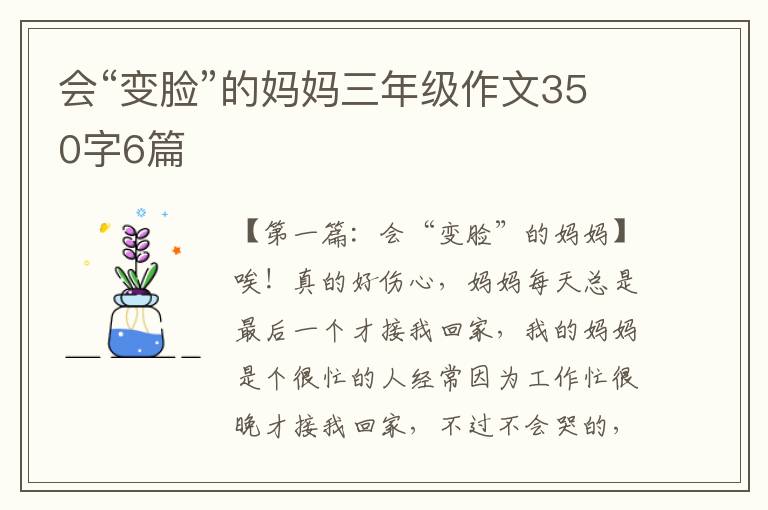 会“变脸”的妈妈三年级作文350字6篇