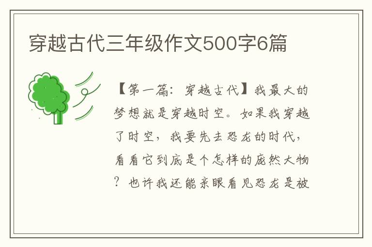 穿越古代三年级作文500字6篇