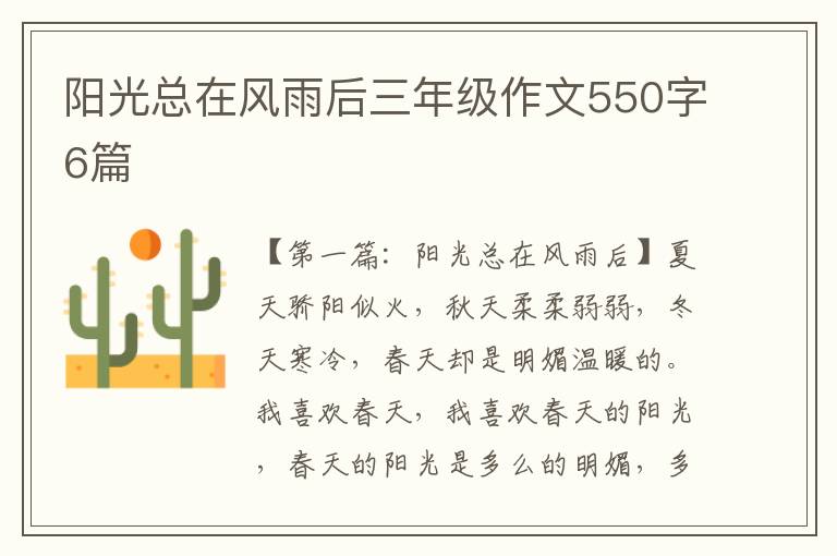 阳光总在风雨后三年级作文550字6篇