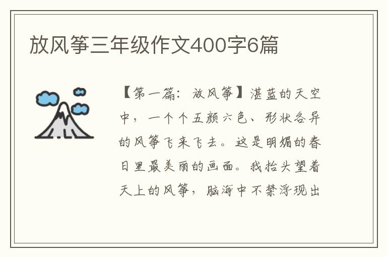 放风筝三年级作文400字6篇