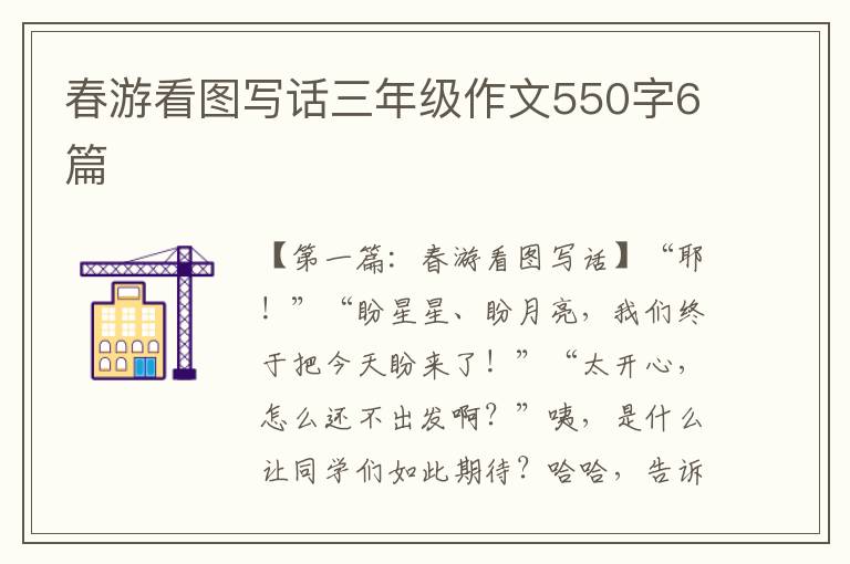 春游看图写话三年级作文550字6篇