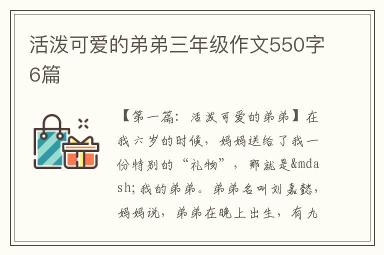 活泼可爱的弟弟三年级作文550字6篇