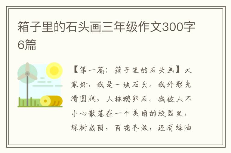 箱子里的石头画三年级作文300字6篇