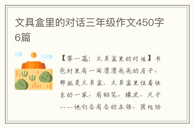 文具盒里的对话三年级作文450字6篇