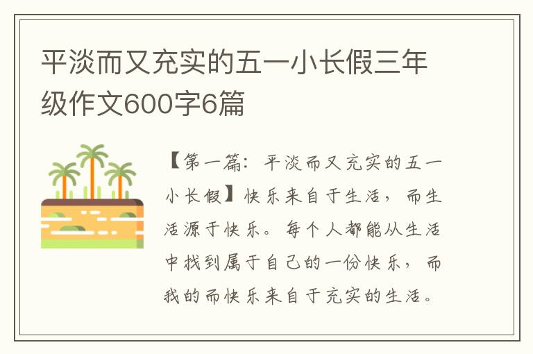 平淡而又充实的五一小长假三年级作文600字6篇